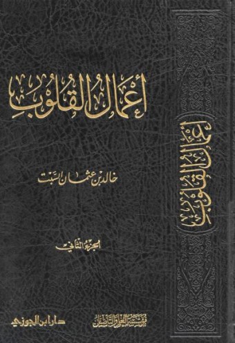 أعمال القلوب الجزء الثاني د. خالد بن عثمان السبت