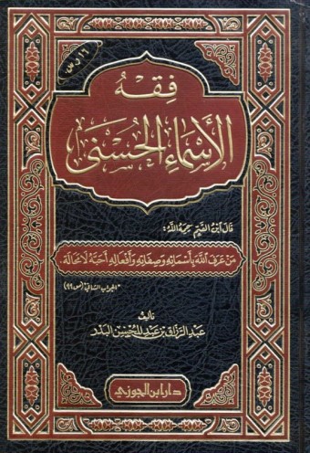 فقه الأسماء الحسنى