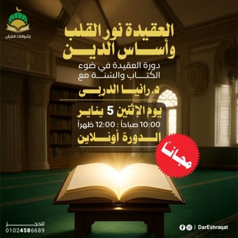 العقيدة في ضوء القرآن والسنة - د رانيا الدربي (إناث)
