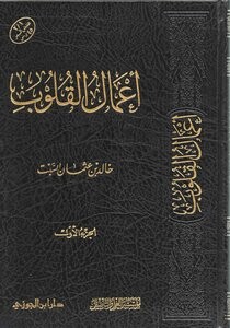 أعمال القلوب الجزء الأول د. خالد بن عثمان السبت