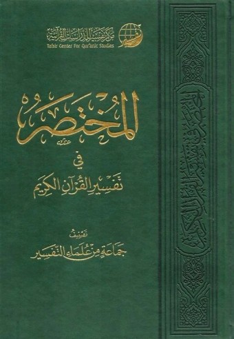 المختصر في تفسير القرآن الكريم ج30