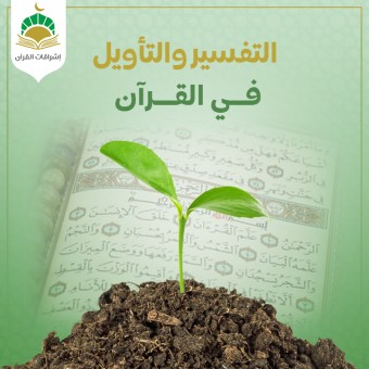 كتاب التفسير والتأويل في القرآن - الفصل الثاني التفسير والتأويل في الأسلوب القرآني (المبحث الأوّل: التفسير في الأسلوب القرآني)