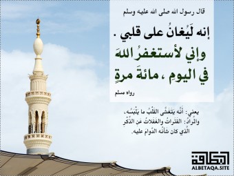 وإني لأستغفر الله في اليوم مائة مرة