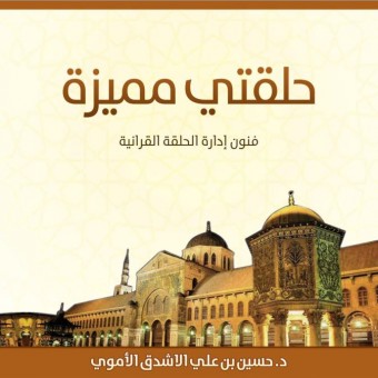 حلقتي مميزة - فنون إدارة الحلقة القرآنية
