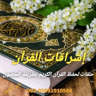 حلقة خاصة.. حفظ بطريقة الحصون الأحد  أ/ دينا رأفت (إناث)