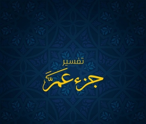 منهج لشرح جزء عم ( تجريبى )