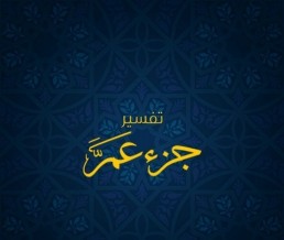 منهج لشرح جزء عم ( تجريبى )