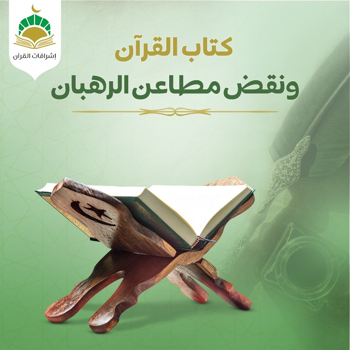 كتاب القرآن ونقض مطاعن الرهبان-الفصل الأول نقض المطاعن الجغرافية (هل الأرض ثابتة لا تتحرك؟)