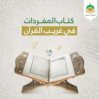 كتاب المفردات في غريب القرآن - كتاب الزّاي ( زمر - زمل - زنم )