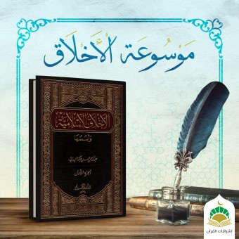 موسوعةالأخلاق الإسلامية-الأسس التربوية العامة لتقويم أخلاق الناس(الأساس الأول- التدرج في البناء التربوي)