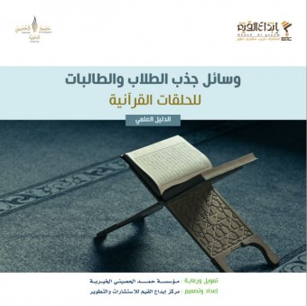 وسائل جذب الطلاب والطالبات للحلقات القرآنية - الدليل العلمي