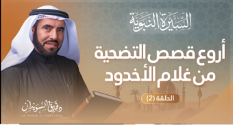 السيرة النبويه- اروع قصص التضحية من غلام الاخدود الحلقة(2)