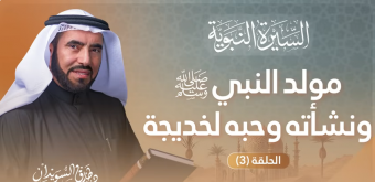 السيرة النبويه- مولد النبي صلى الله عليه وسلم ونشأته وحبه لخديخة- الحلقة(3)