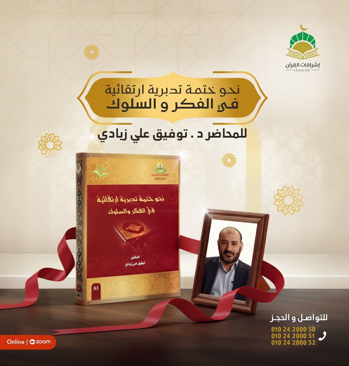 نحو ختمة تدبرية إرتقائية في الفكر والسلوك .. د توفيق علي زبادي (إناث)