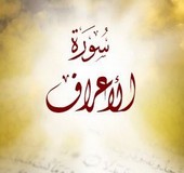 منهج سورة الأعراف 6 سنوات