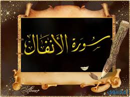 منهج سورة الأنفال 6 سنوات