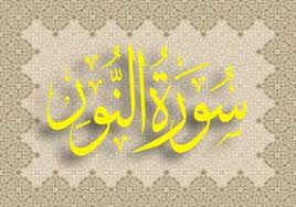 منهج سورة النور