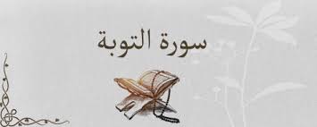منهج سورة التوبة 6 سنوات