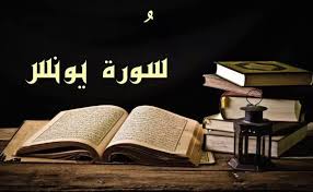 منهج سورة يونس 6 سنوات