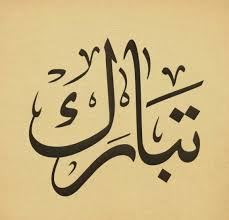 منهج جزء تبارك